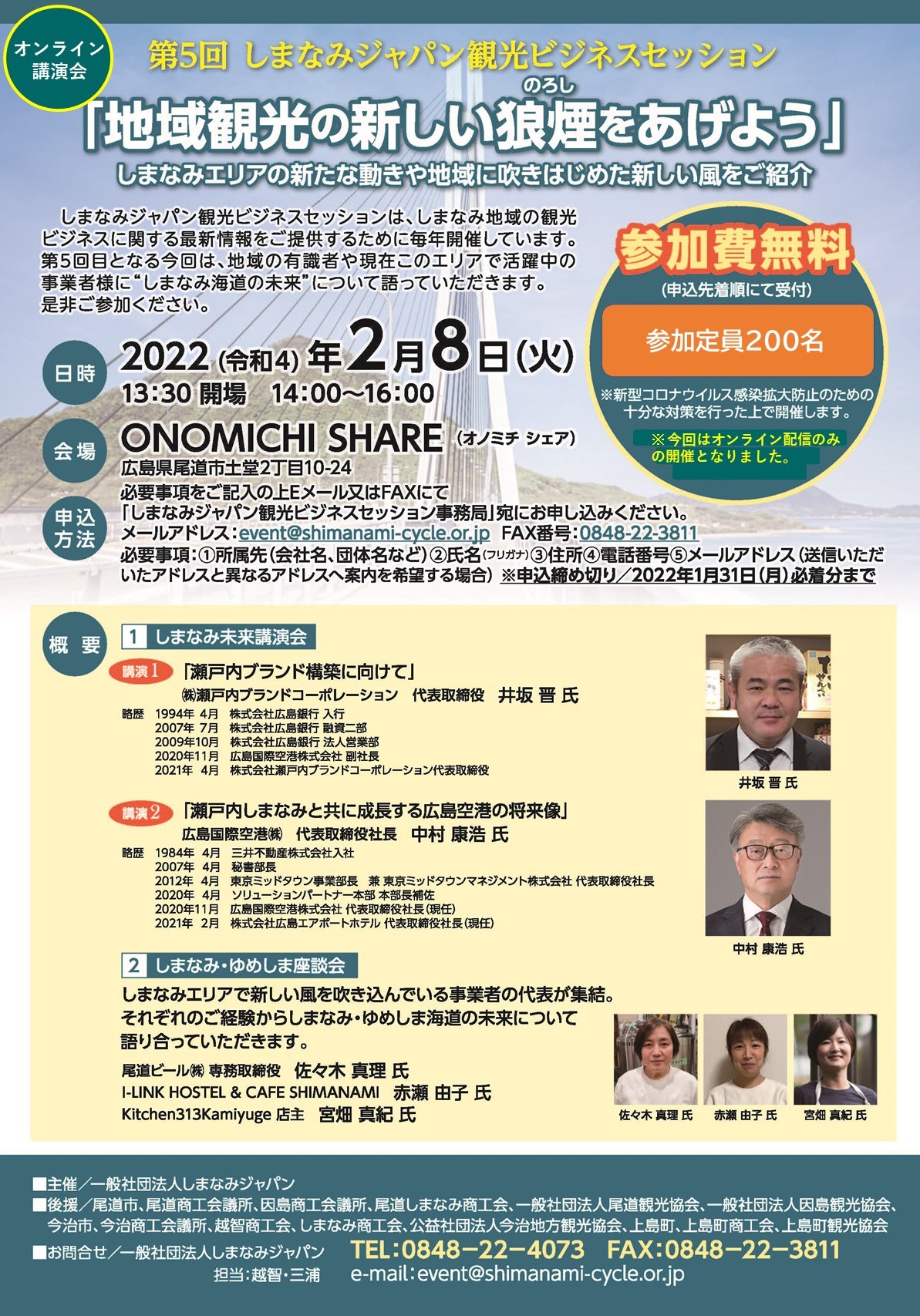 しまなみジャパン観光ビジネスセッション_オンライン開催20220120