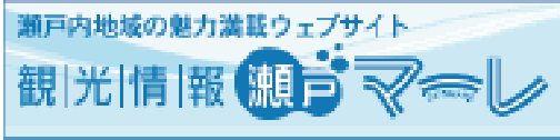 瀬戸内の魅了満載ウェブサイト 観光情報瀬戸マーレ