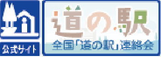 全国「道の駅」連絡会