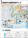 尾道市内主要駐車場マップ